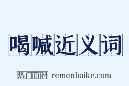 喝喊近义词是什么意思的图片